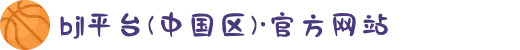 bjl平台(中国区)·官方网站